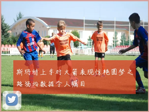 斯玛特上季对火箭表现惊艳圆梦之路场均数据令人瞩目
